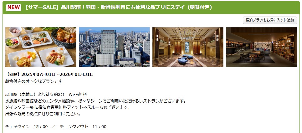 楽天トラベル サマーSALEプラン