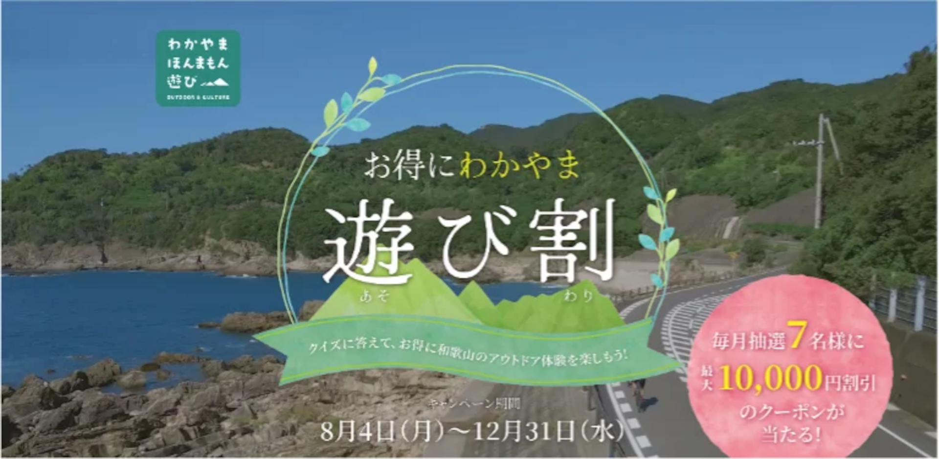 和歌山県の観光体験アクティビティが最大1万円オフになるチャンス。旅行支援「お得にわかやま遊び割キャンペーン」