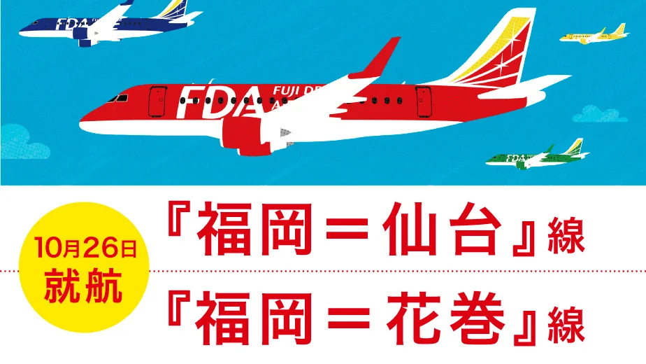 FDAの福岡～仙台/花巻線が10月開設
