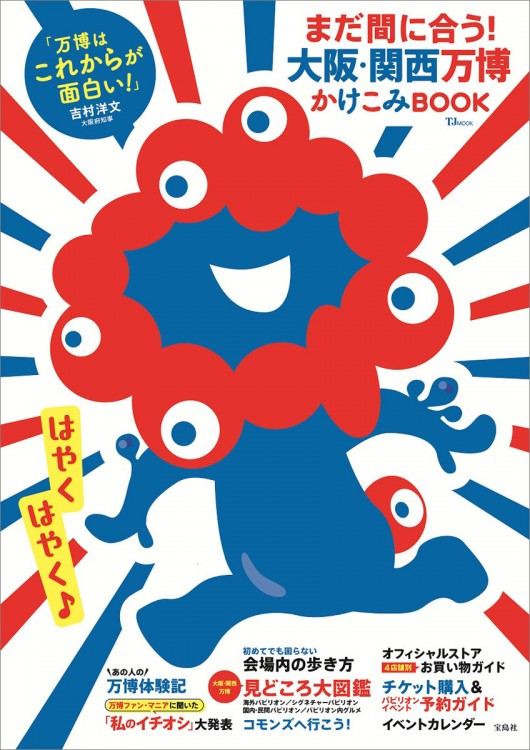 ダッシュするミャクミャクが目印。会場では走らないでね