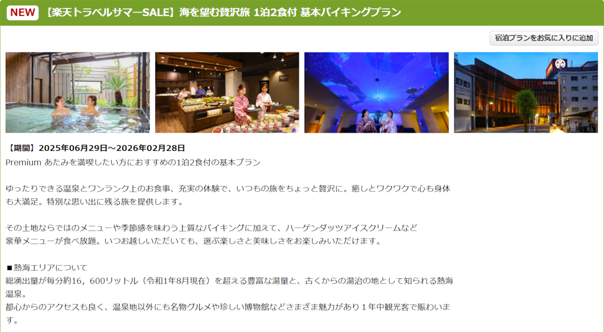 楽天トラベル サマーSALEプラン