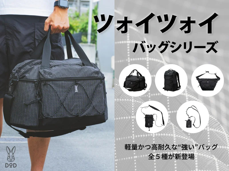 「強い」をもじった高耐久バッグシリーズが登場