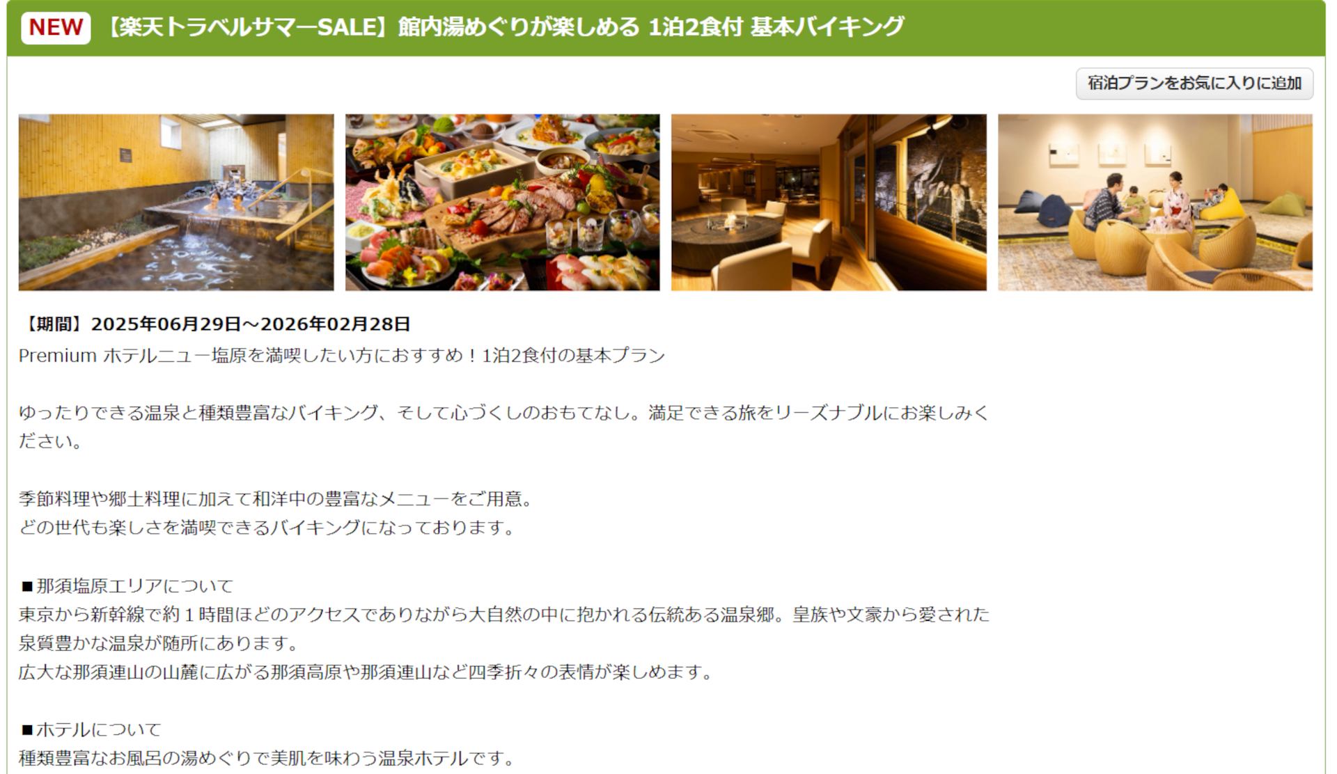 楽天トラベル サマーSALEプラン