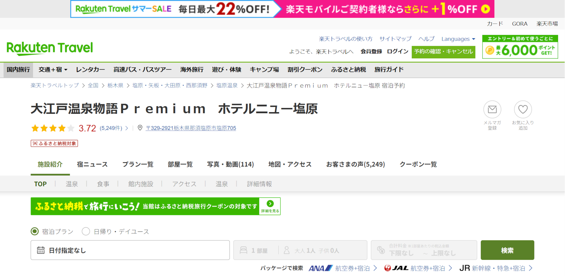 「楽天トラベル サマーSALE」開催中。大江戸温泉など人気宿がお得に