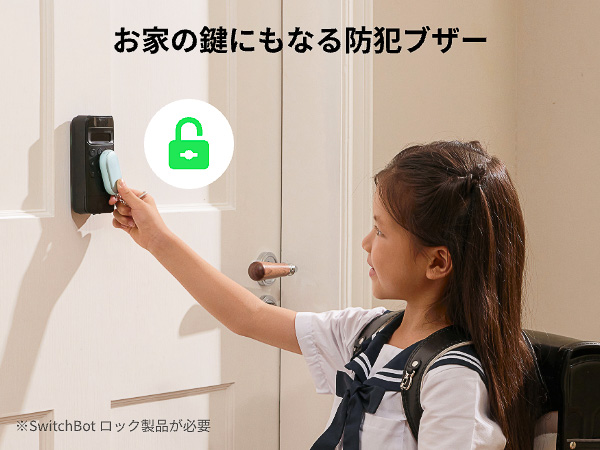 SwitchBotロックを解錠するカギとしても利用できる