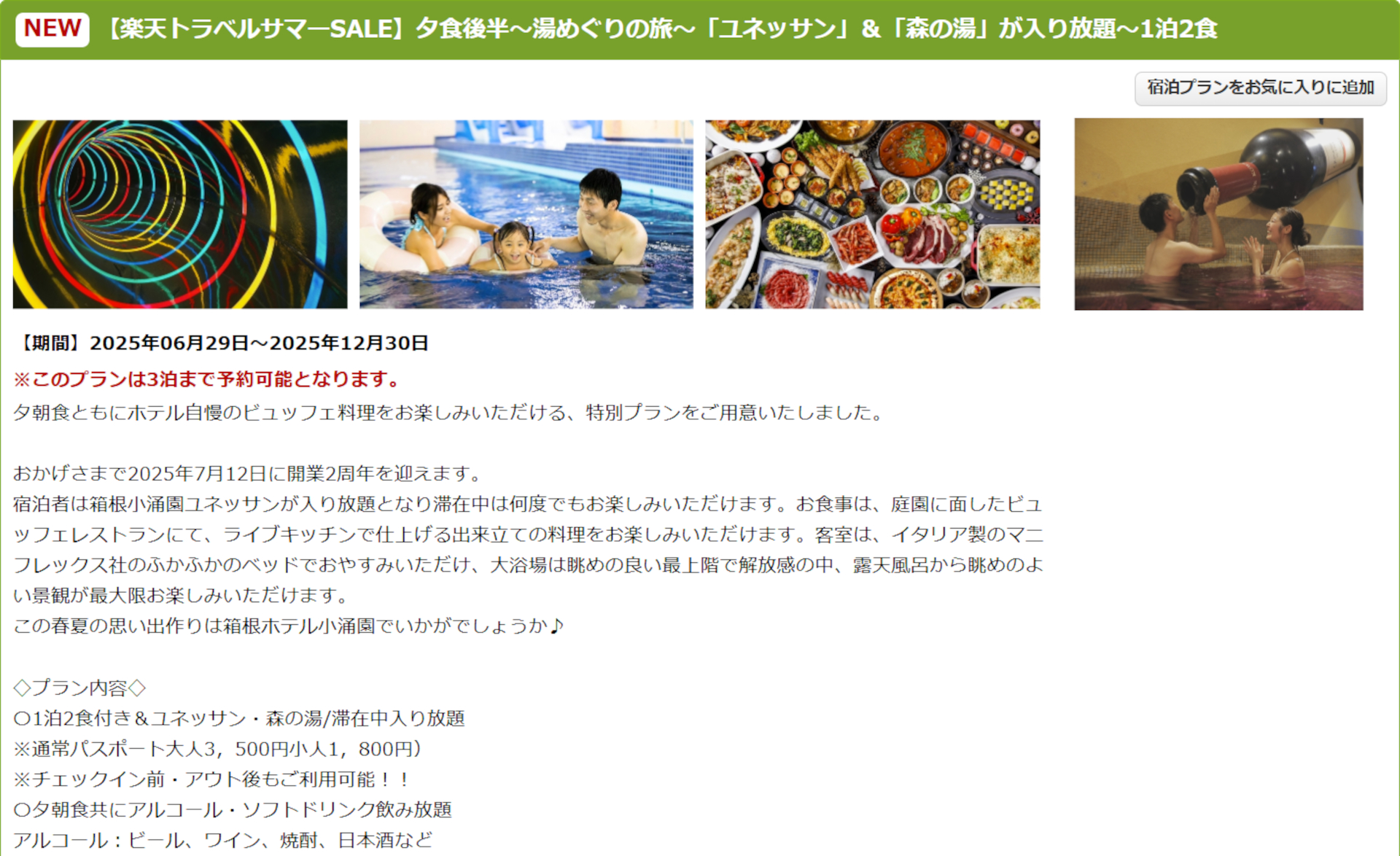 「楽天トラベル サマーSALE」限定プラン