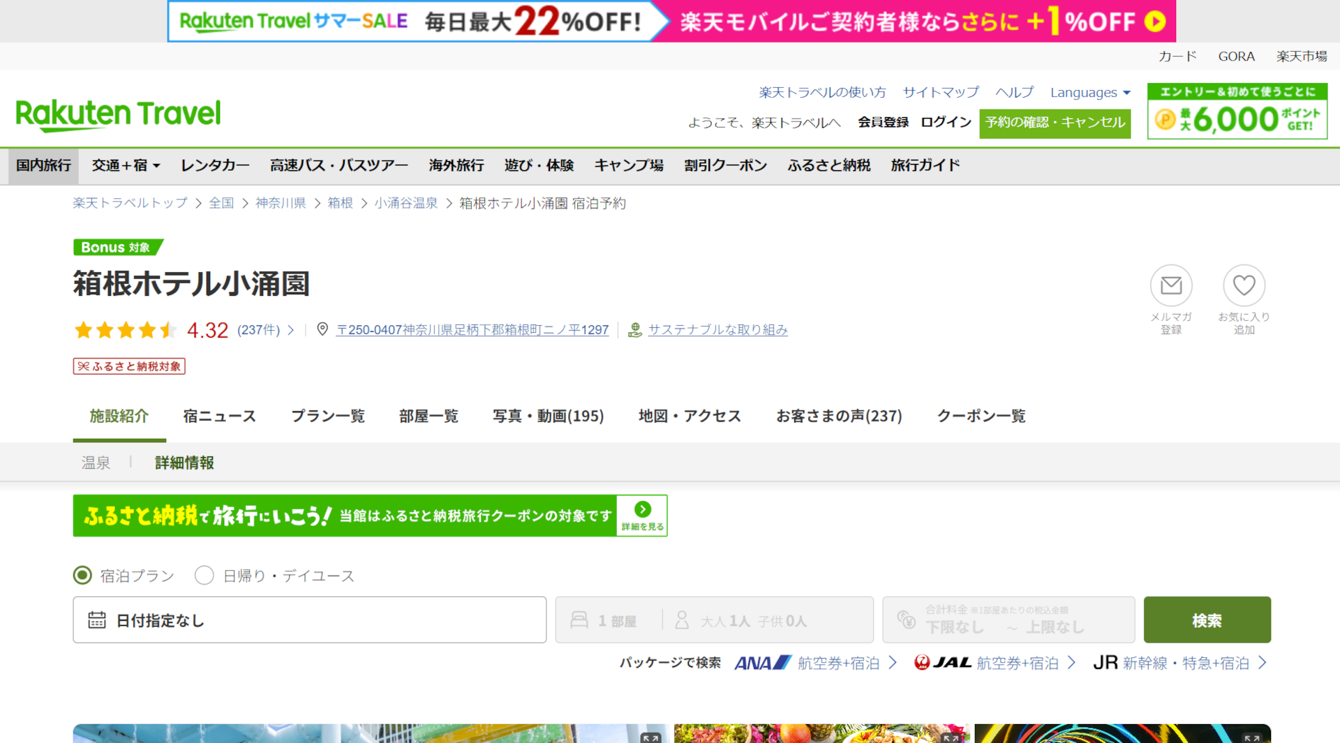 「楽天トラベル サマーSALE」開催中。箱根ホテル小涌園など人気宿がお得に