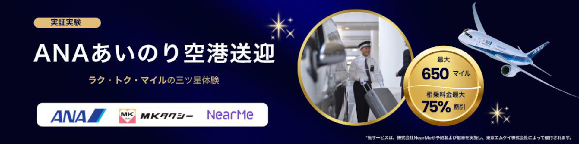 「ANAあいのり空港送迎」でお得で快適に羽田空港まで