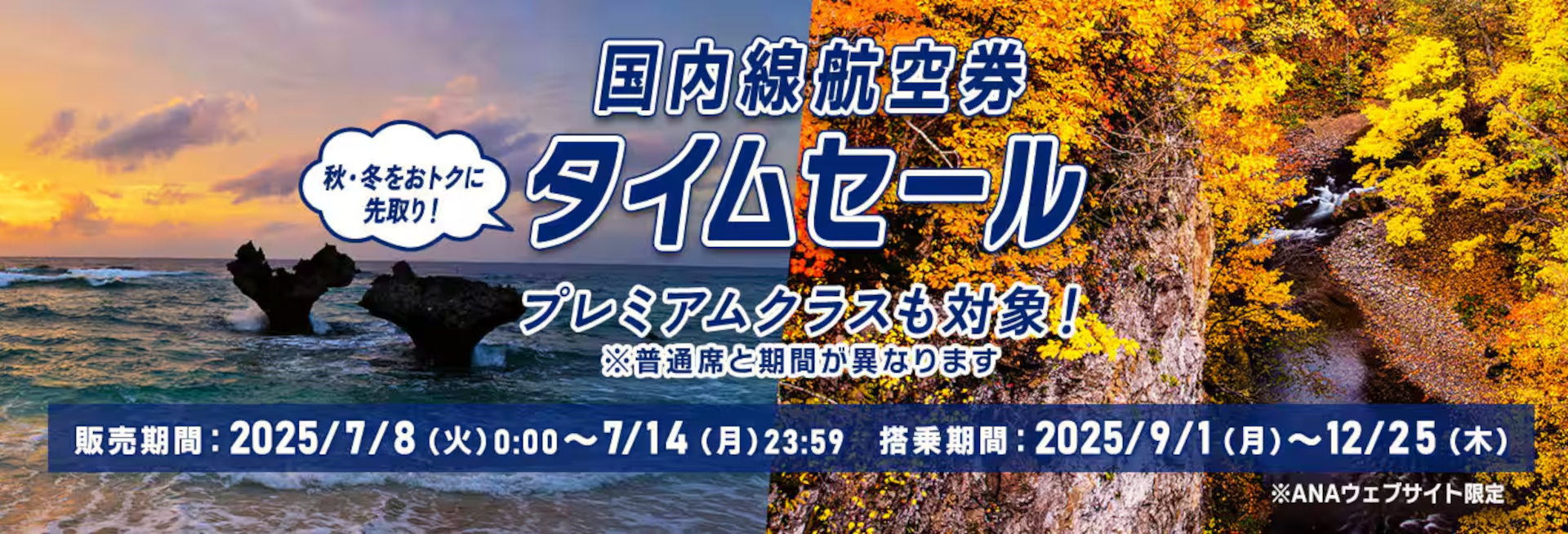 ANAの国内線航空券タイムセール。早期予約で秋冬の国内旅行がお得に