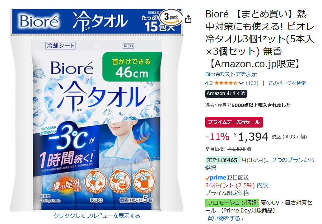 Amazonで「ビオレ冷タオル」のセール