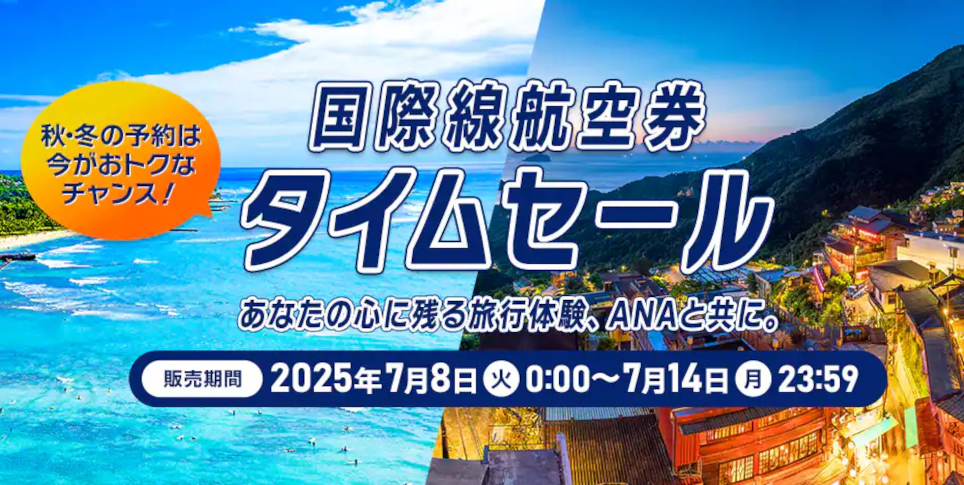 ANAの国際線航空券タイムセール。早期予約で秋冬の海外旅行もお得に