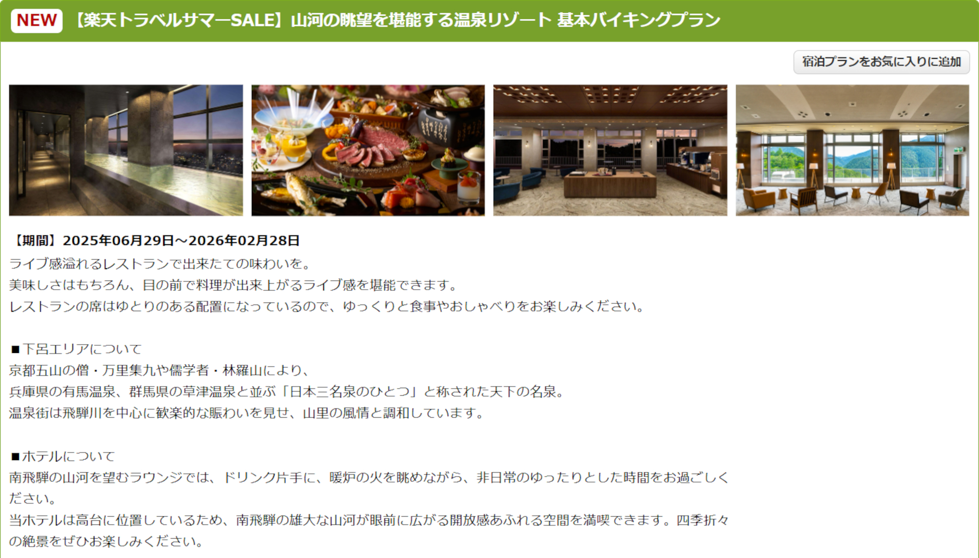 「楽天トラベル サマーSALE」限定プラン