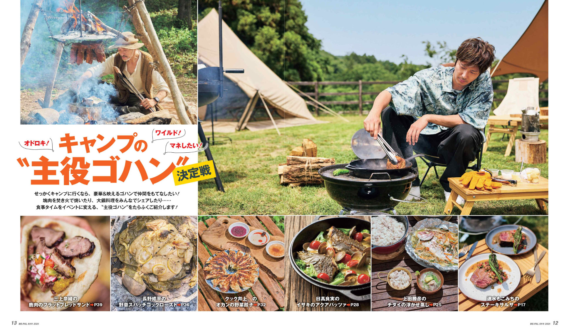 大特集は「キャンプの“主役ゴハン”決定戦」。速水もこみちが披露する「メキシカンフルコース」、魚のプロ・ウエカツ直傳の「絶品スズキの板焼」、イタリアンの巨匠・日高良美が教える「豪華で手軽なソトイタ飯」ほか