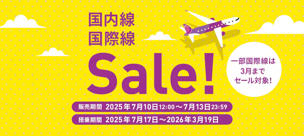 4日間限定「国内線・国際線セール」7月10日12時スタート