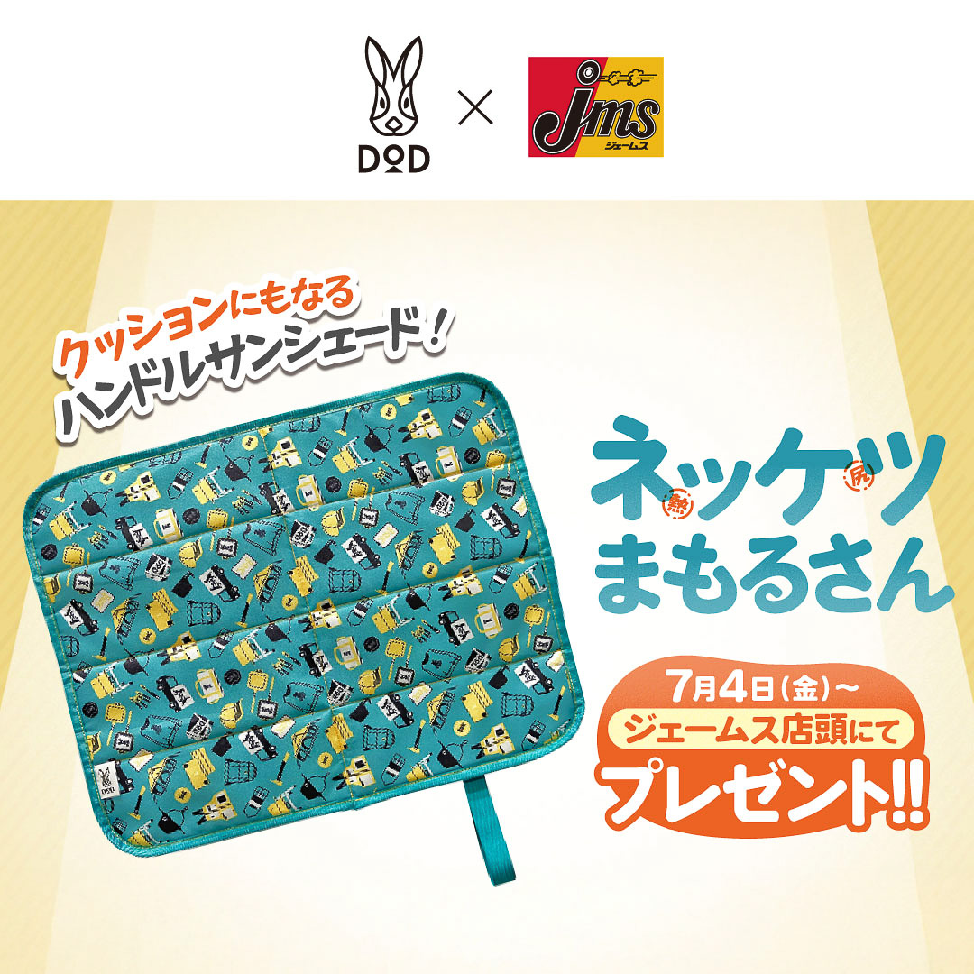 DOD×ジェームスがハンドルサンシェードをプレゼント
