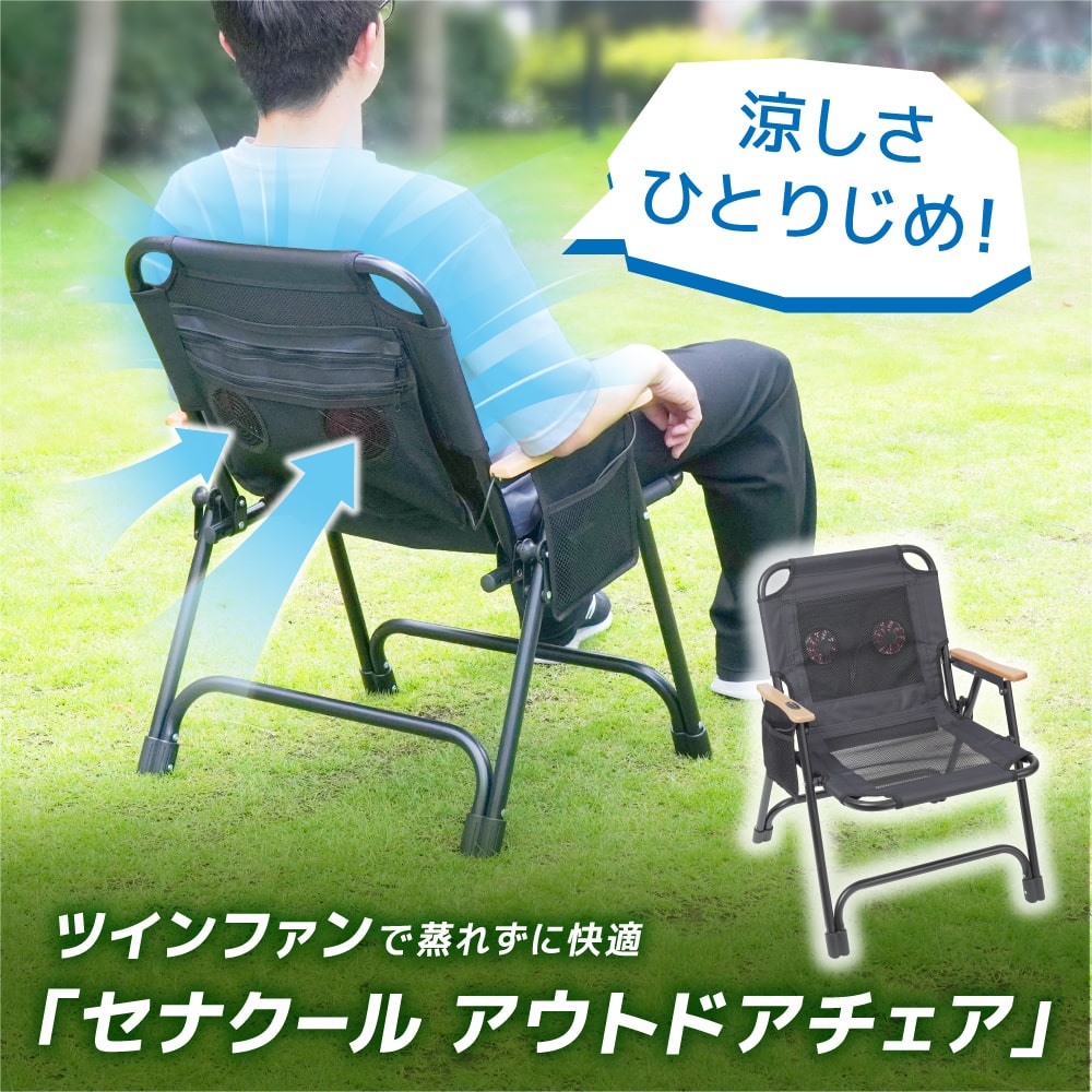 サンコー「ツインファンで蒸れずに快適 セナクール アウトドアチェア」発売