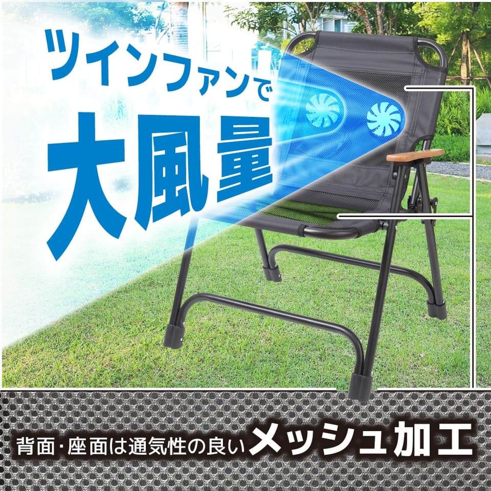 サンコー、大風量ファン付きアウトドアチェア。メッシュ素材で炎天下