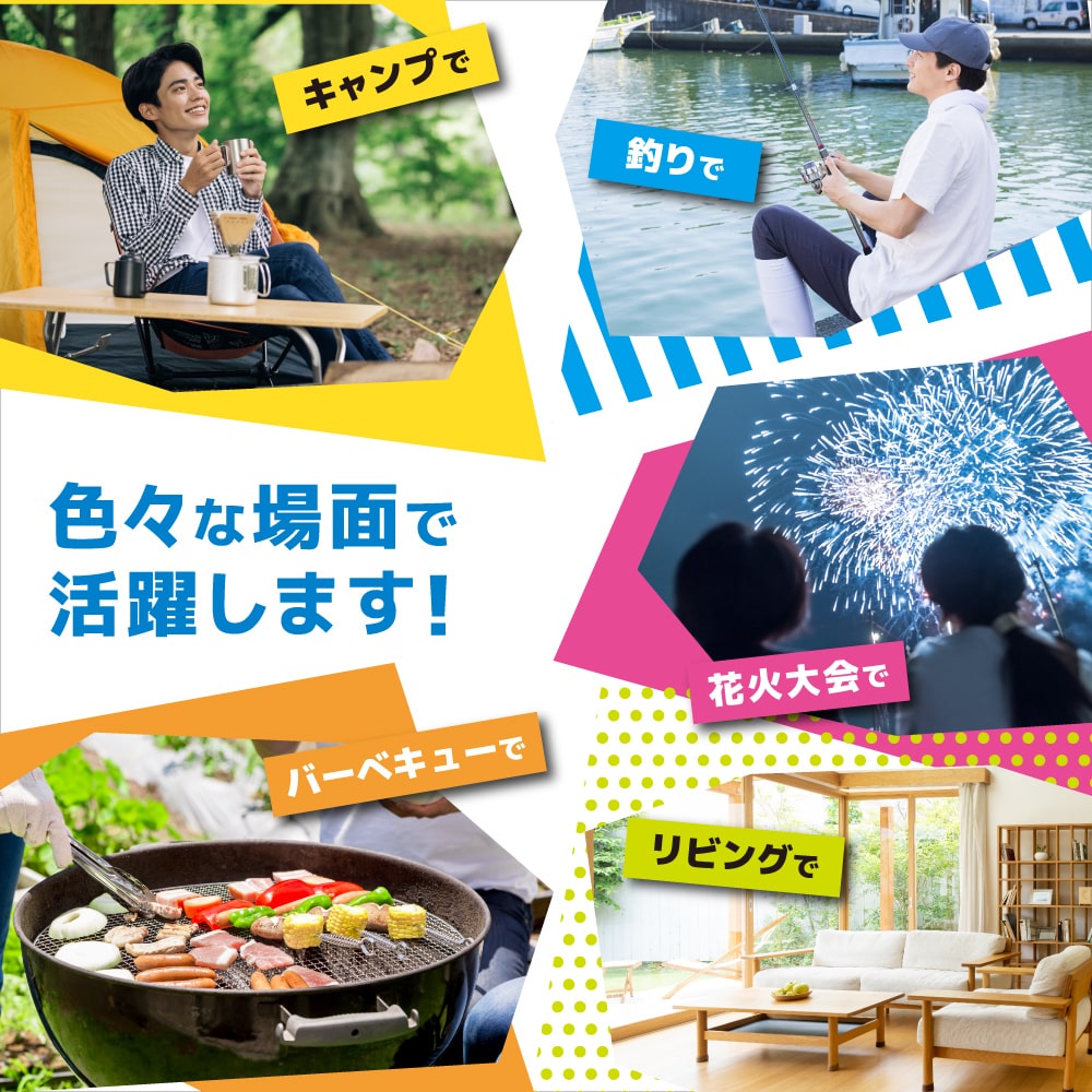 キャンプや釣り、バーベキュー、花火大会などさまざまなシーンで活用できる