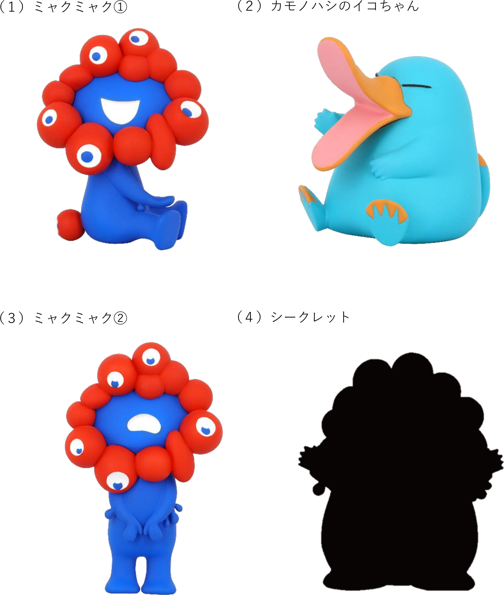 ラインアップはシークレットを含む4種類