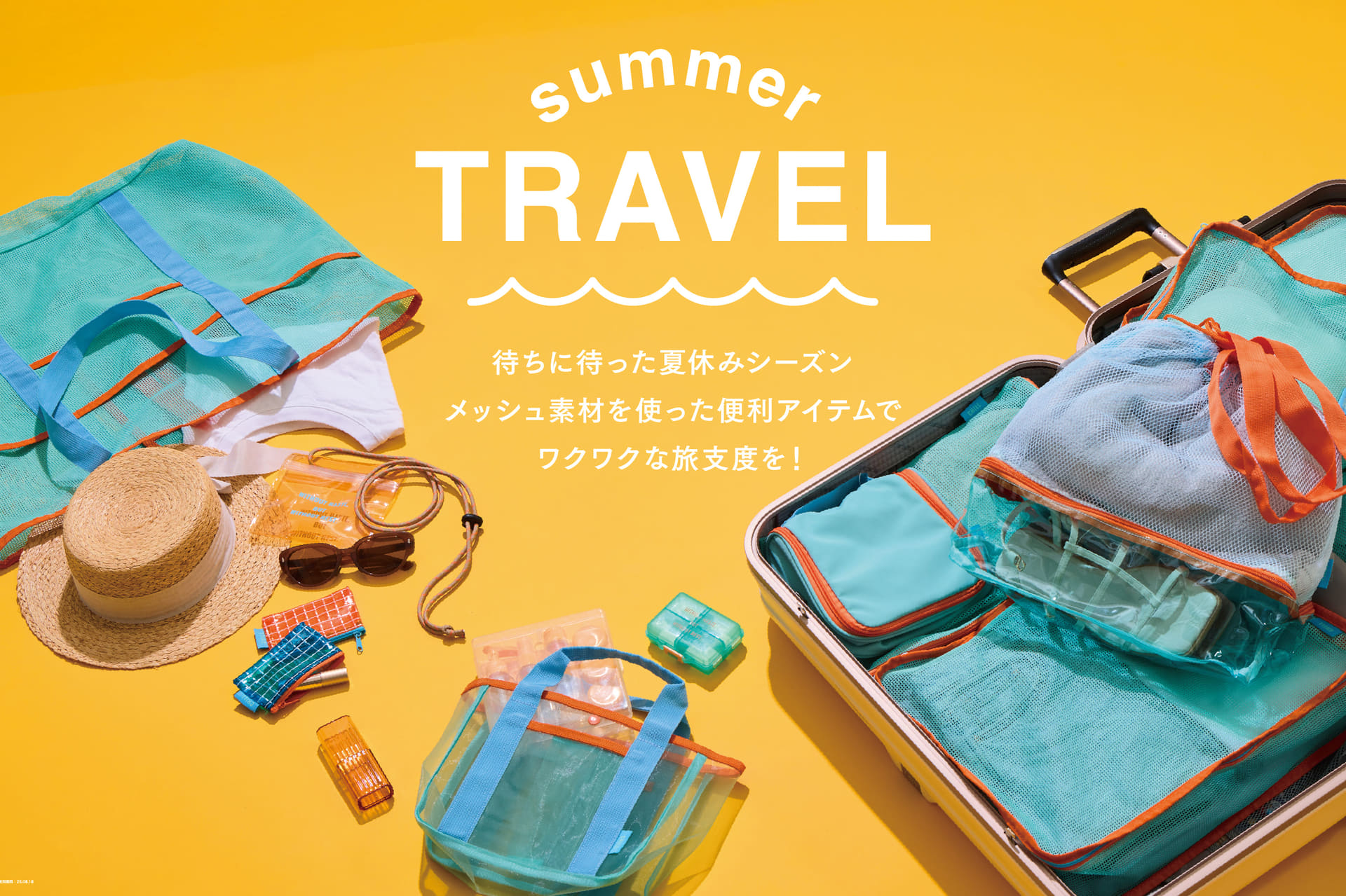 スリコから、夏のトラベルアイテム発売。通気性のいいメッシュ生地や水に強いクリア素材がポイント