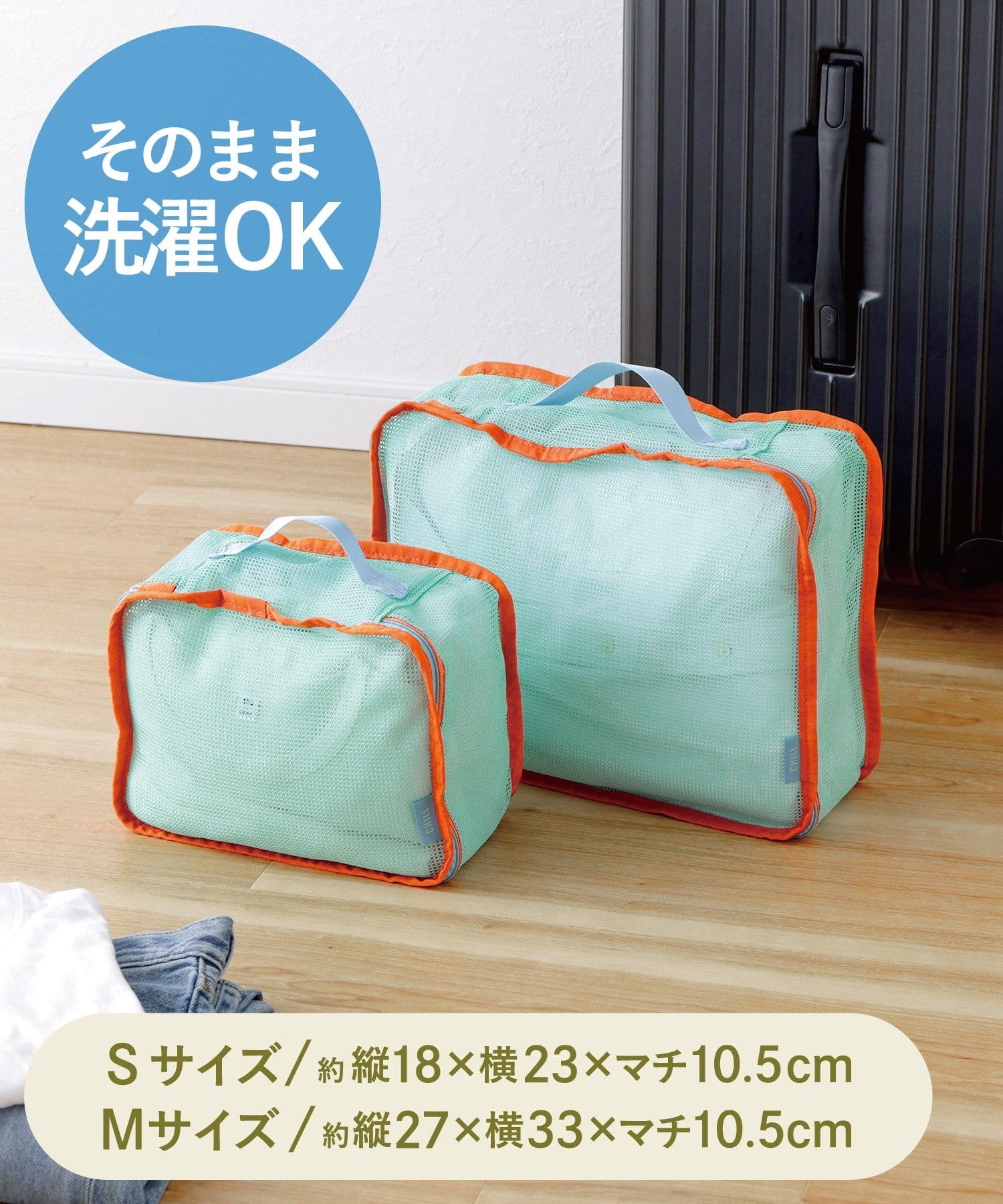 「洗えるトラベル衣類収納マチ有り2枚セット：SM」（550円）