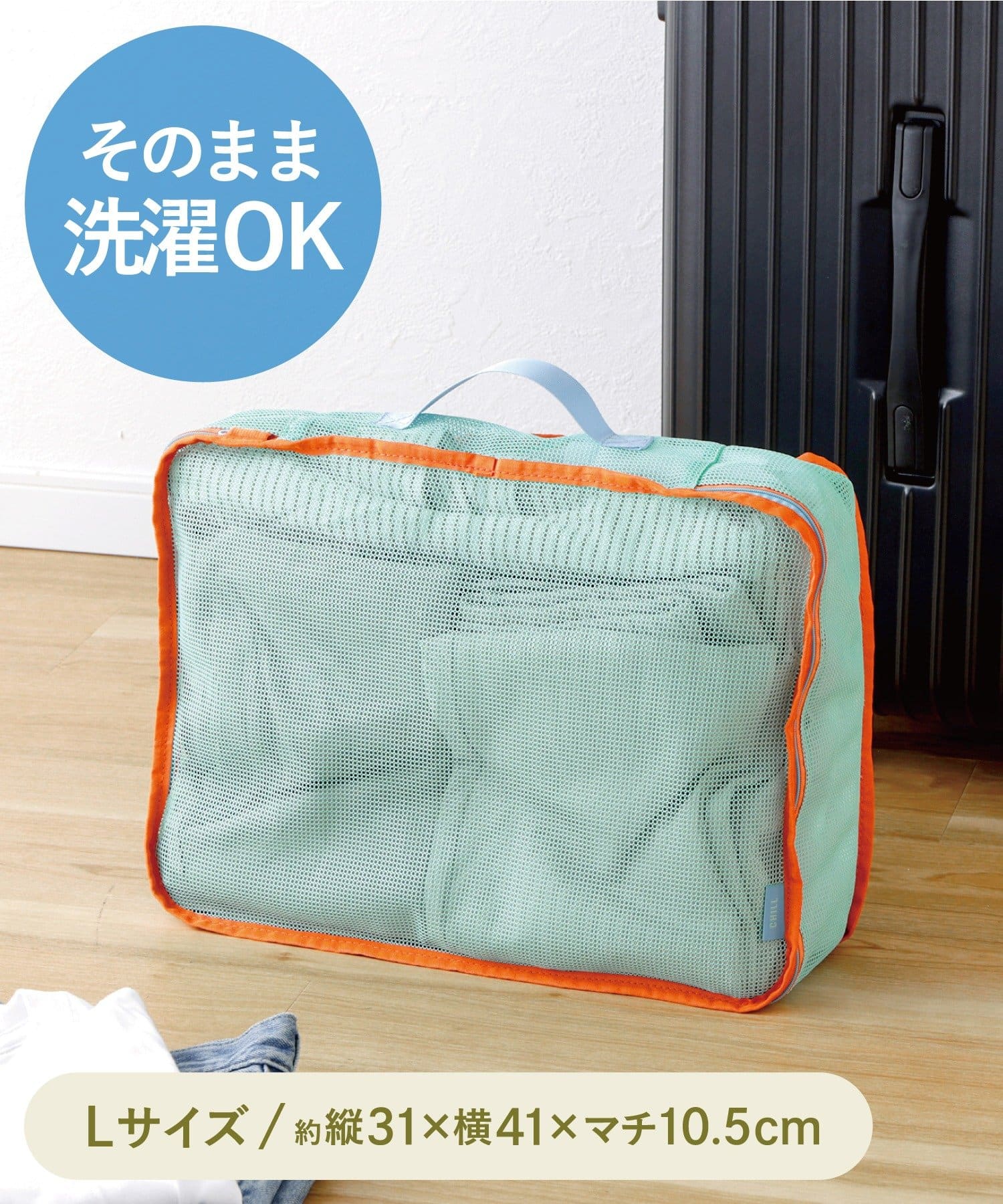 「洗えるトラベル衣類収納マチ有り：L」（550円）