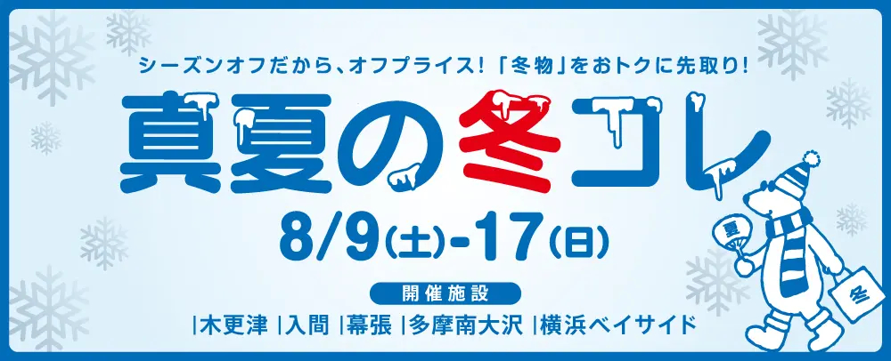 早めの購入で冬物が安い「真夏の冬コレ」も