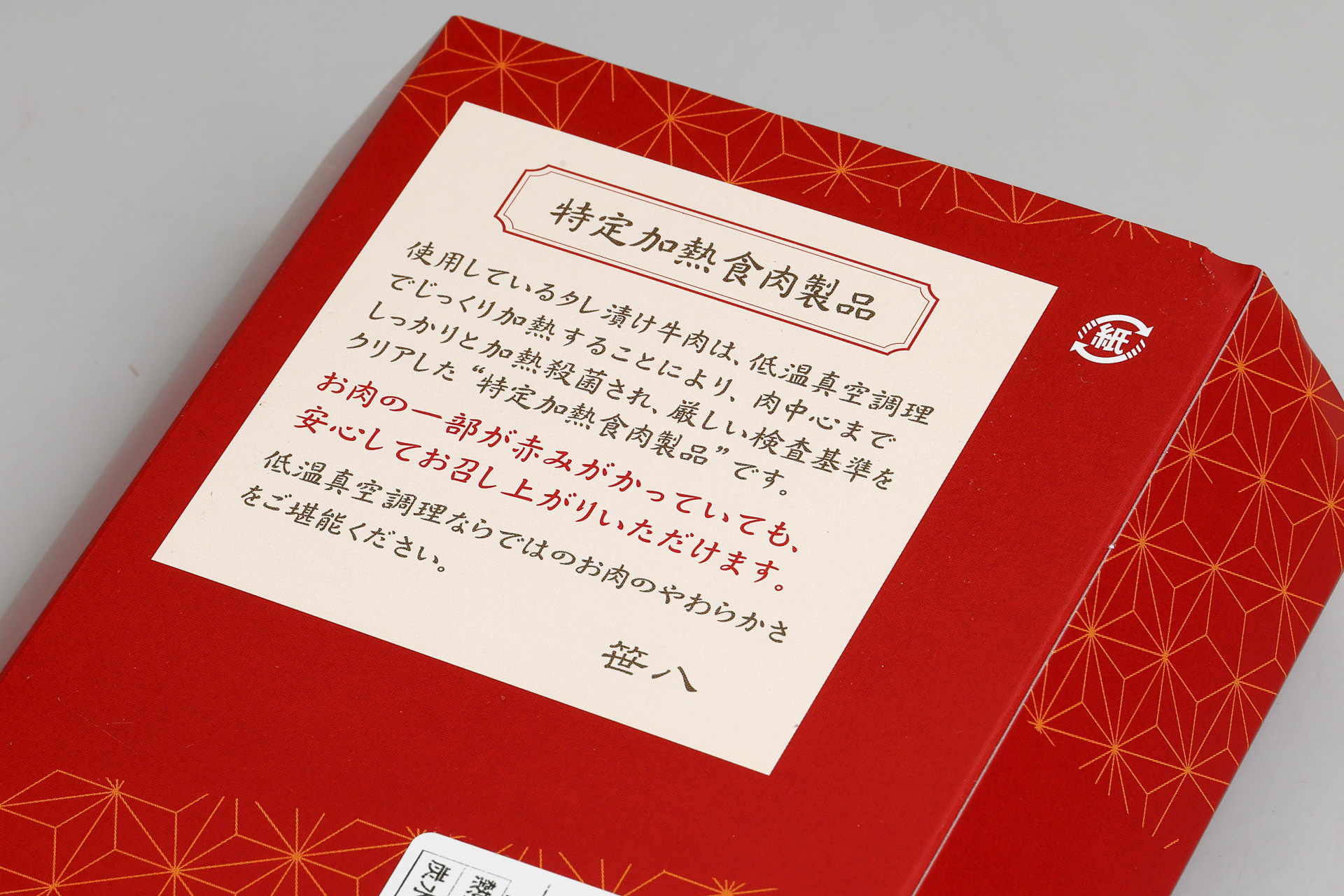 低温真空調理でじっくり加熱された"特定加熱食肉製品"の説明