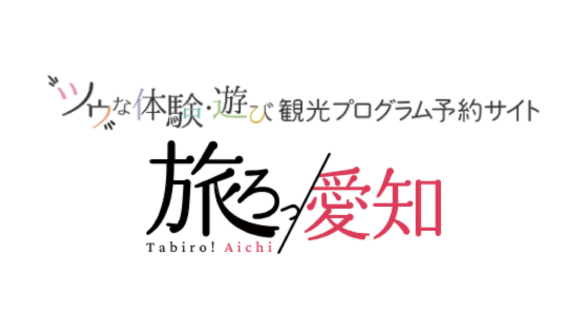 「旅ろっ！愛知」バナー