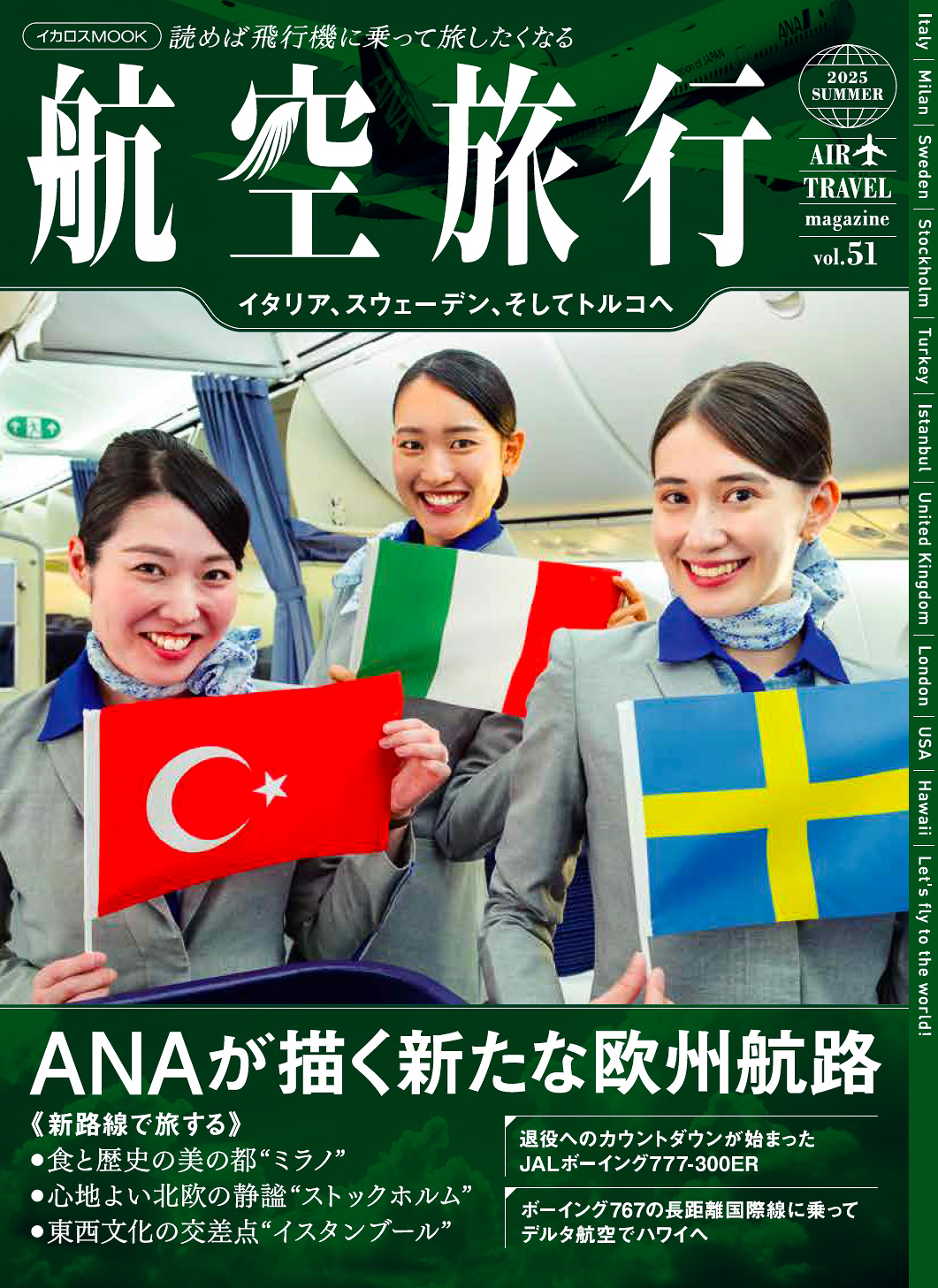イカロス出版が「航空旅行2025 SUMMER」を発売