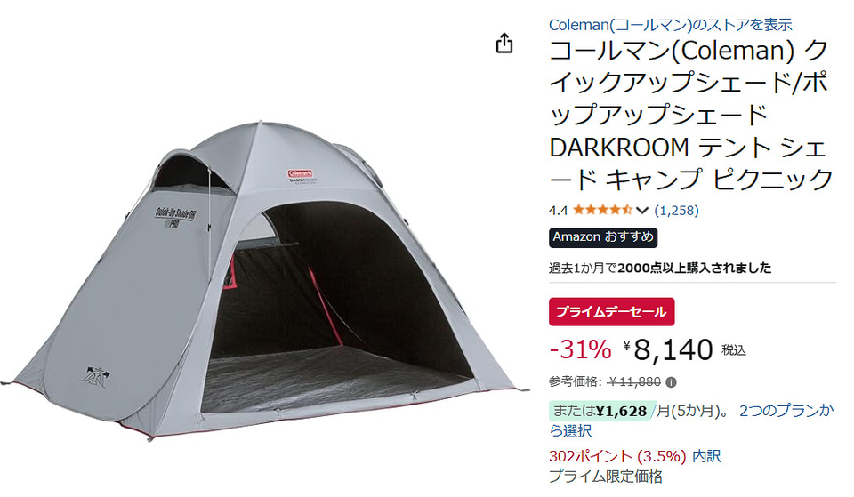 海や公園で使えるコールマンのクイックアップシェードが31％オフ