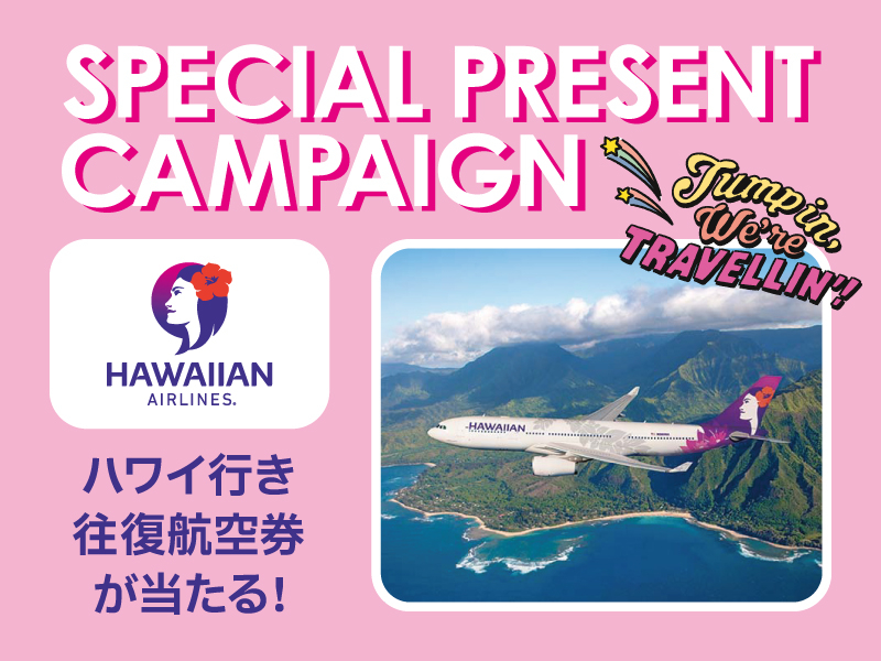 ハワイ行き往復航空券が当たるキャンペーンは7月18日～8月6日