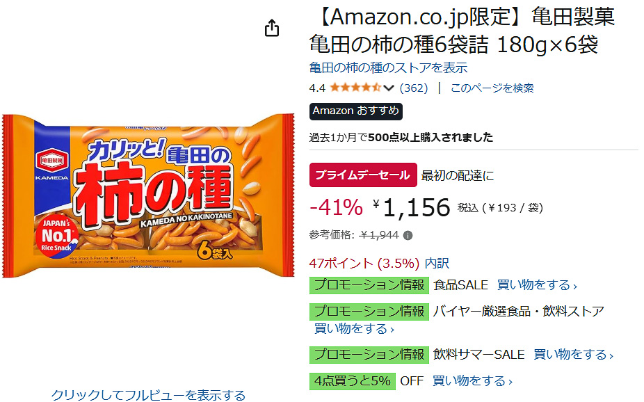 Amazonで亀田製菓「亀田の柿の種6袋詰」のセール