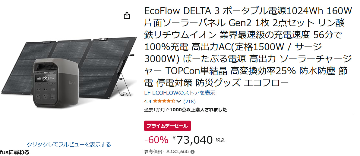 AmazonでEcoFlow「DELTA 3＋ソーラーパネル」セットのセール