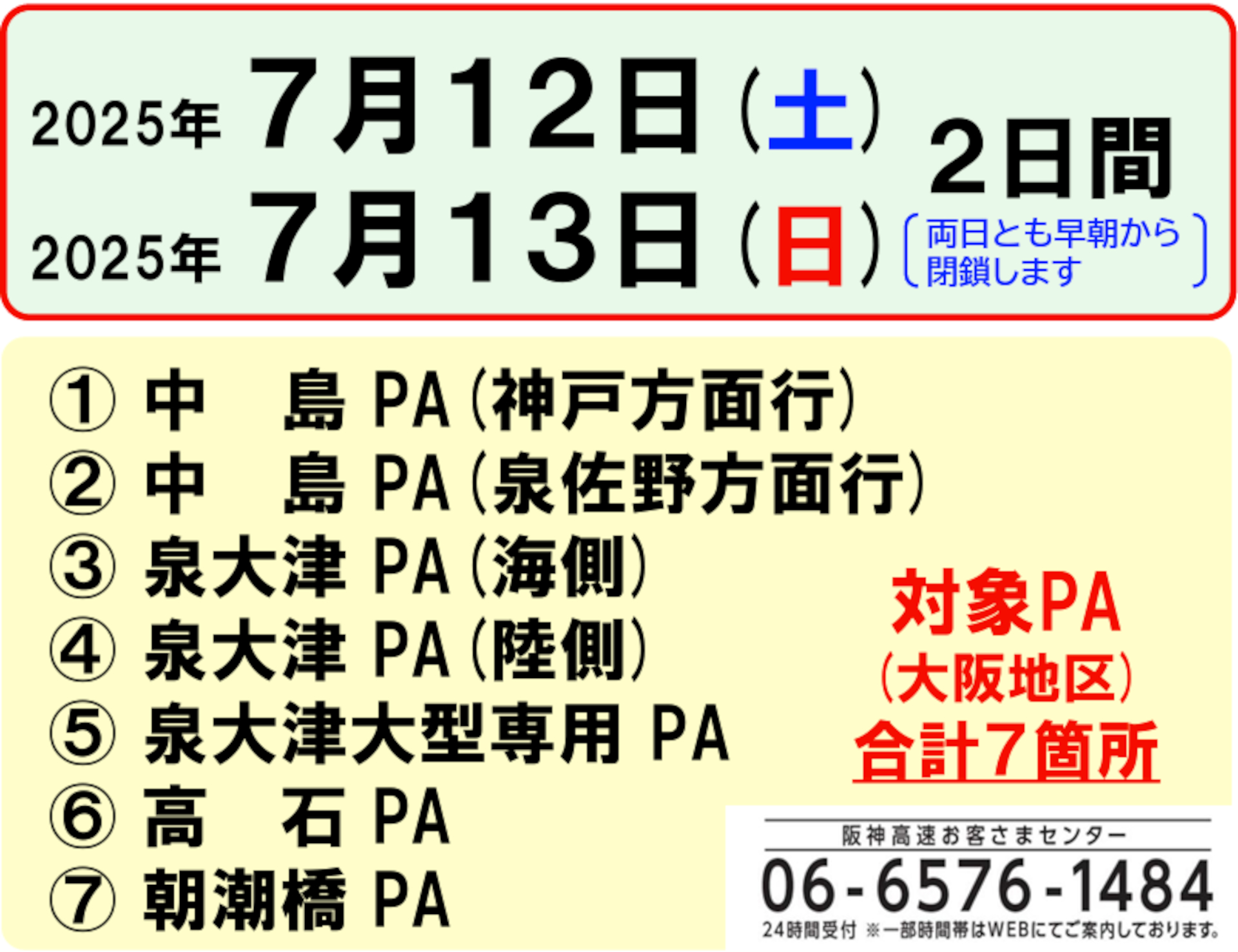 ブルーインパルス展示飛行に伴い阪神高速PA7か所が閉鎖。7月12日・13日の早朝から