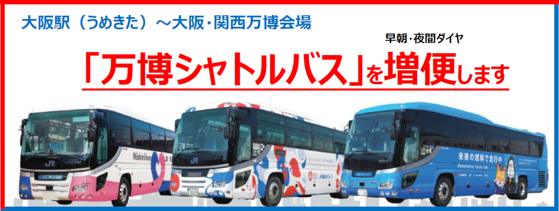 西日本JRバス運行の大阪駅～万博会場直通シャトルバスが8月1日から増便