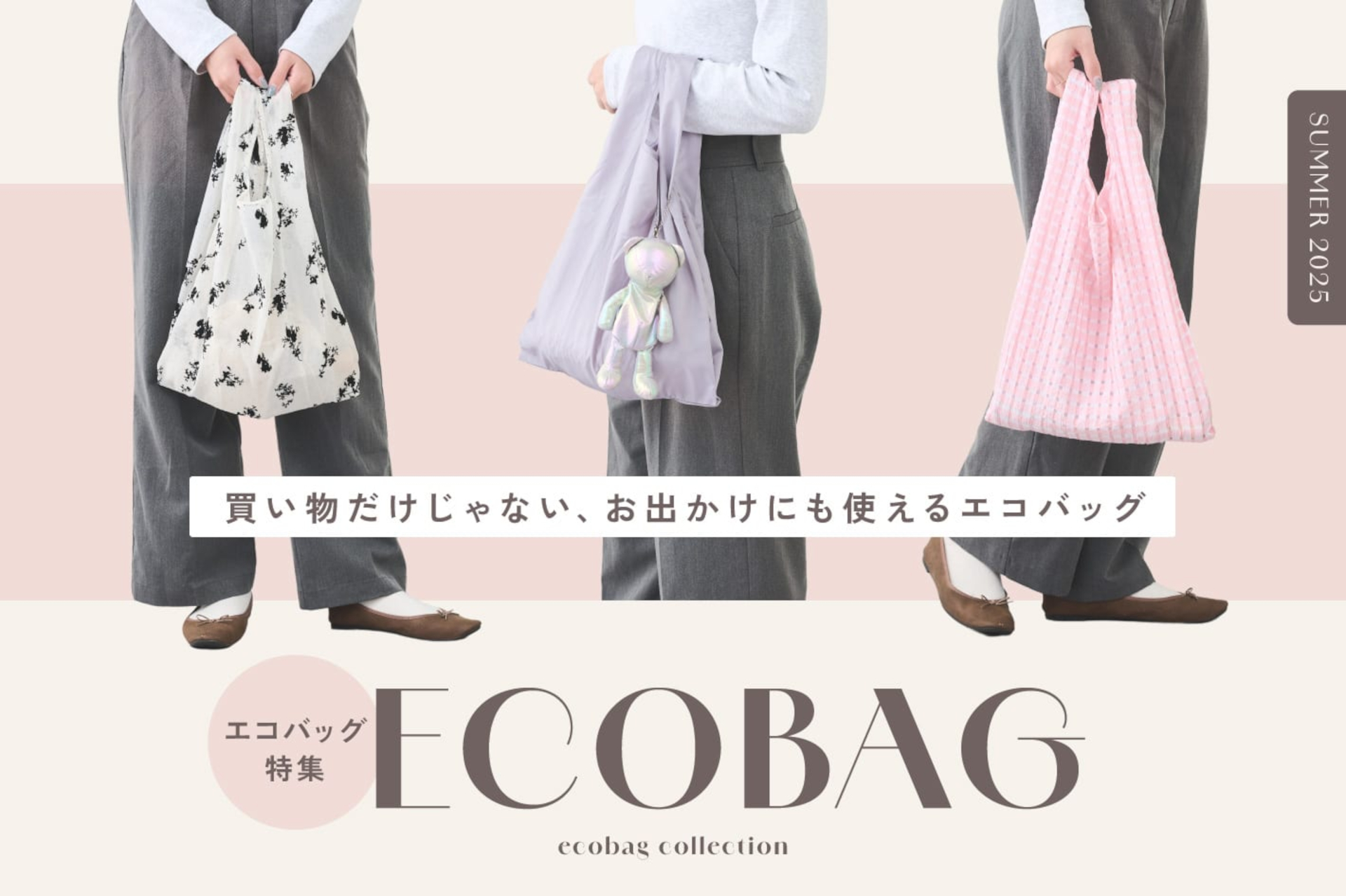 スリコから、おしゃれも重視の新作エコバッグ発売