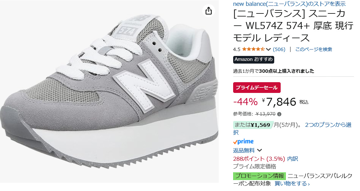 Amazonでニューバランス「574＋」のセール
