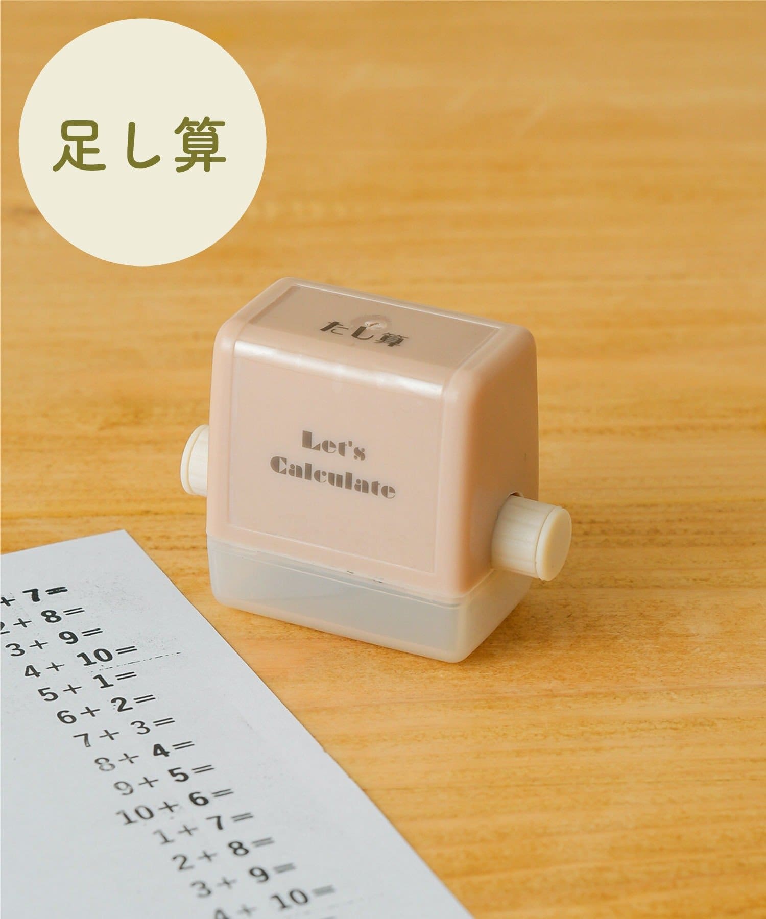 「計算ローラースタンプ」（330円）