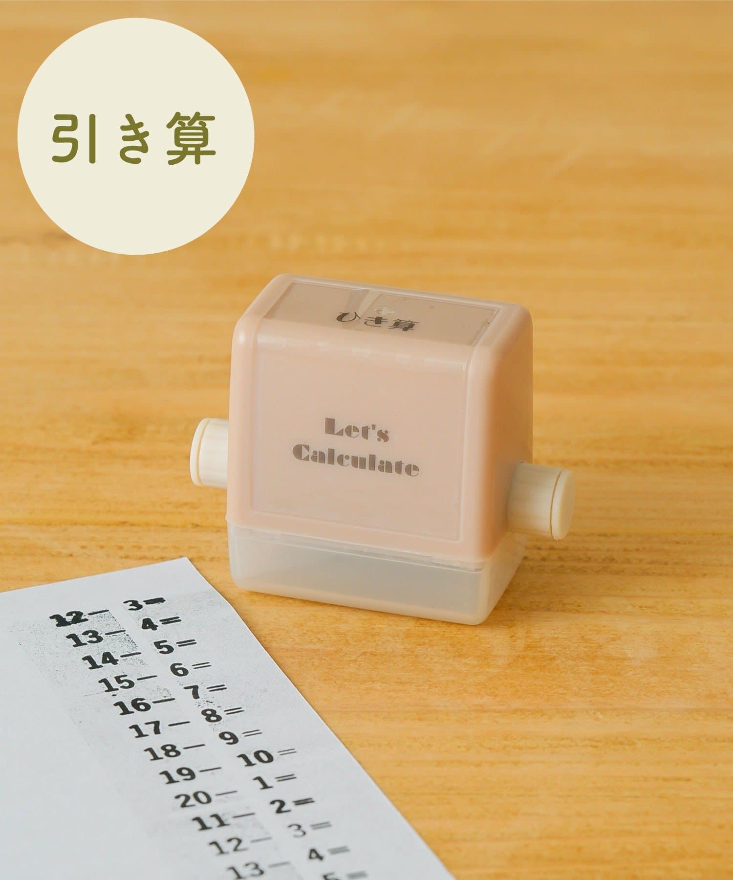 「計算ローラースタンプ」（330円）