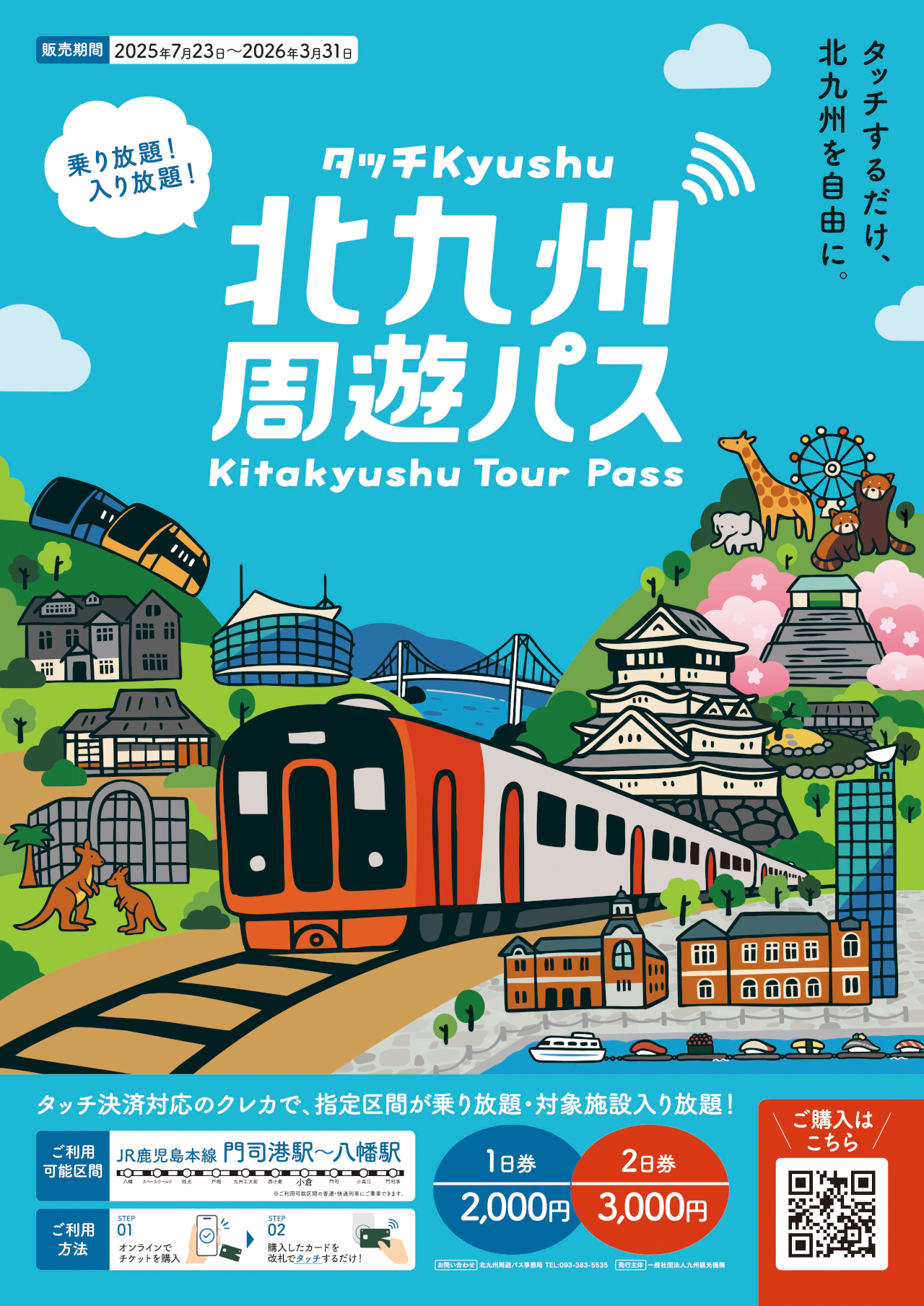 JR乗り放題＋観光施設入り放題「北九州周遊パス～タッチKyushu～」発売