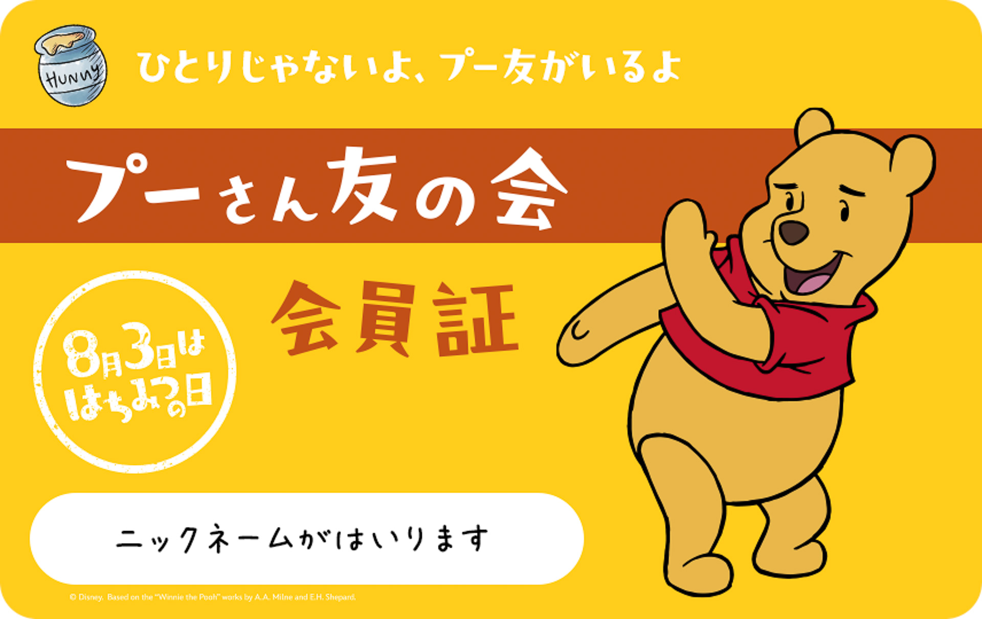 「プーさん友の会」デジタル会員証を発行。100エーカーの森の仲間たちを選べる