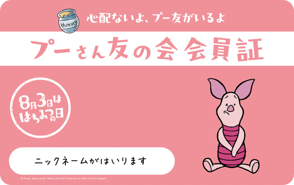 はちみつの日に向けてくまのプーさん特別企画。選べる友の会会員証や