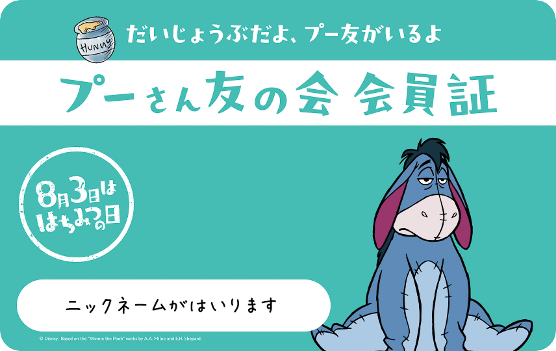 「プーさん友の会」デジタル会員証を発行。100エーカーの森の仲間たちを選べる
