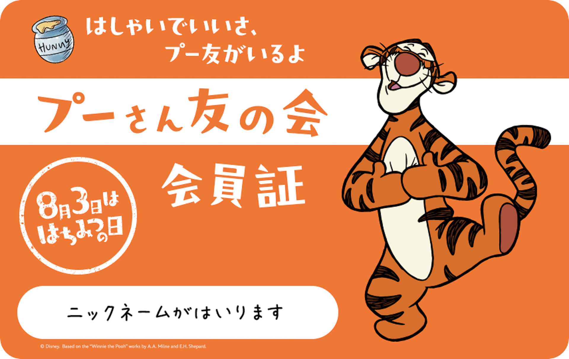 「プーさん友の会」デジタル会員証を発行。100エーカーの森の仲間たちを選べる