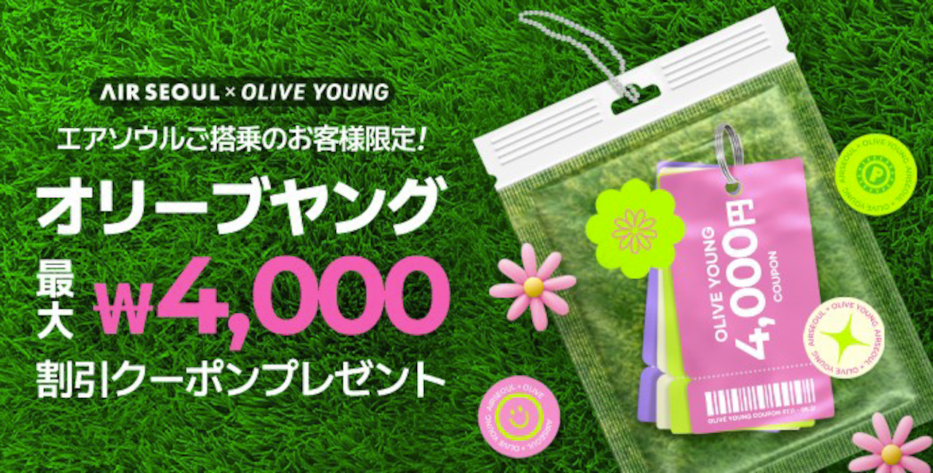 韓国LCCのエアソウルが日韓全路線で運賃10％オフと「OLIVE YOUNG」で使えるクーポンプレゼント