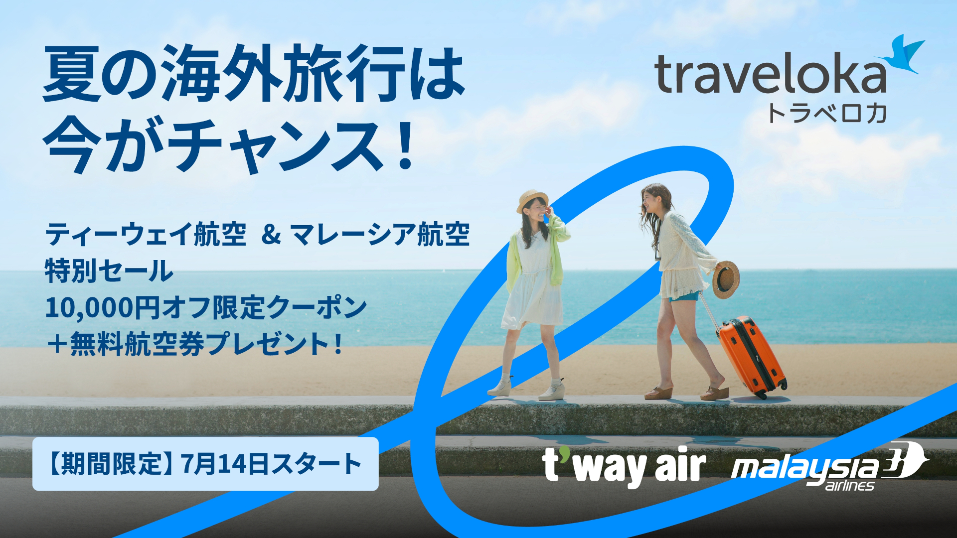 ティーウェイ航空・マレーシア航空の日本～アジア路線が予約アプリ「トラベロカ」でお得に