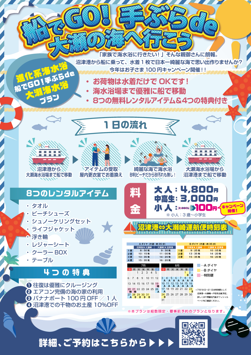 往復船移動＋海水浴アイテム一式に、4つの特典付き