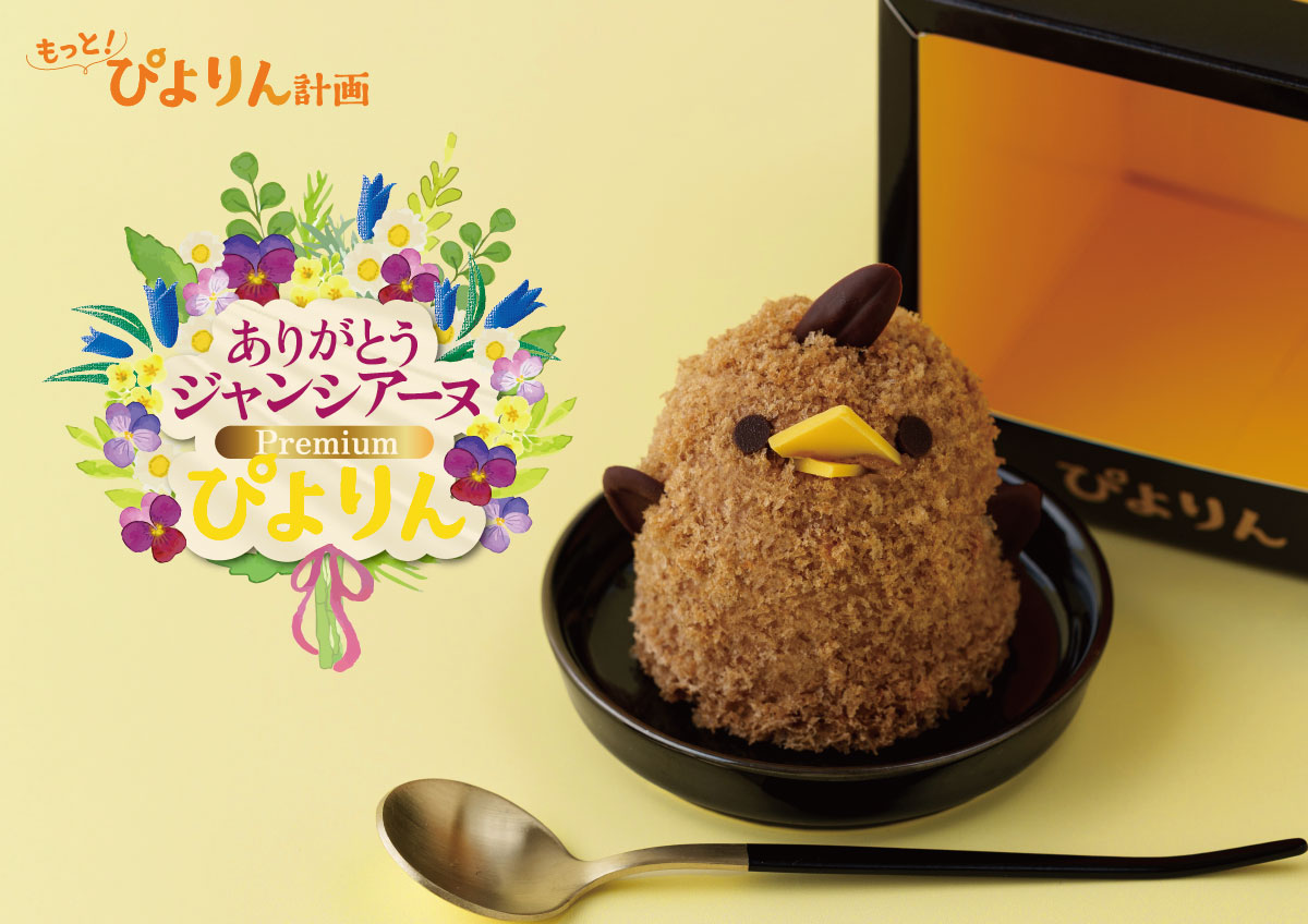 閉店記念「ありがとうジャンシアーヌ Premiumぴよりん」発売。有田焼のお皿と専用ケース付き