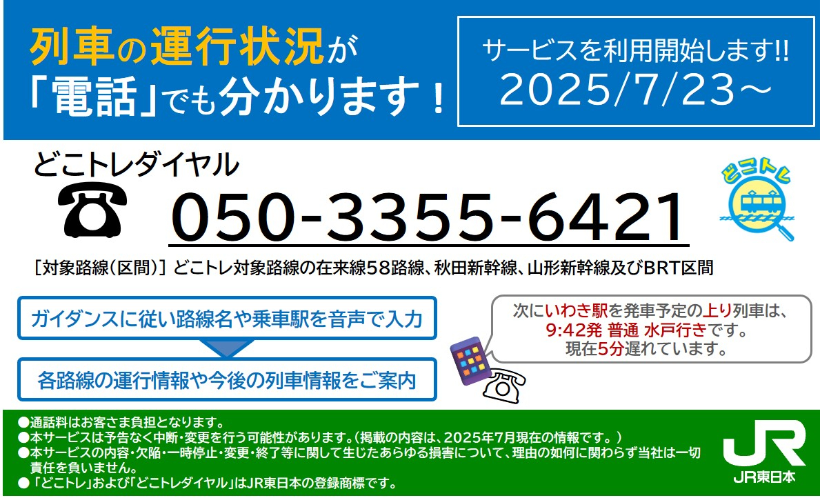 JR東日本が生成AI電話自動音声アシスタント「どこトレダイヤル」サービス導入
